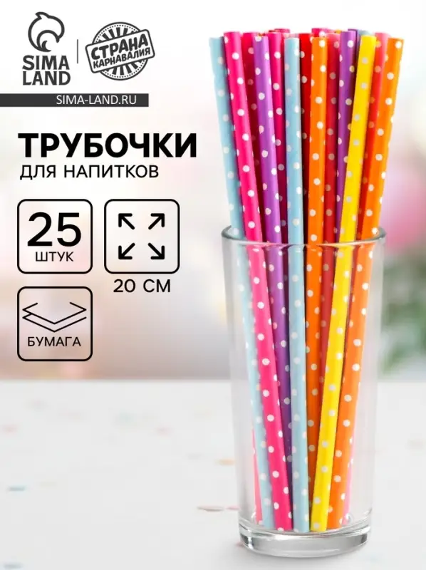Трубочки для коктейля &laquo;Горох&raquo;, набор 25 шт.