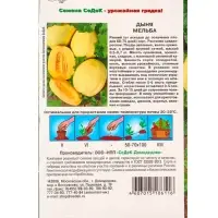 Семена Дыня "Мельба", 0,5 г Семена Дыня "Мельба", 0,5 г
