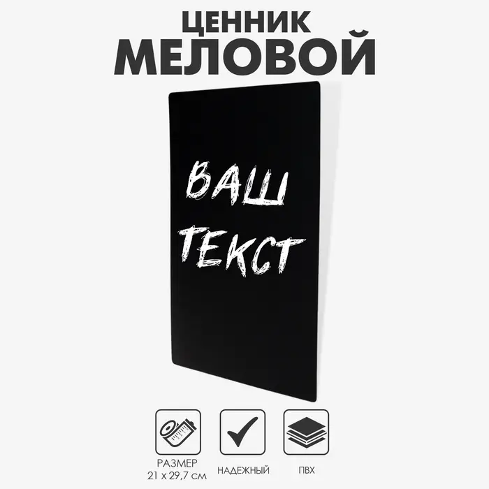 Ценник для надписей меловым маркером, A4, 21&times;0,2&times;29,7 см, цвет чёрный, ПВХ