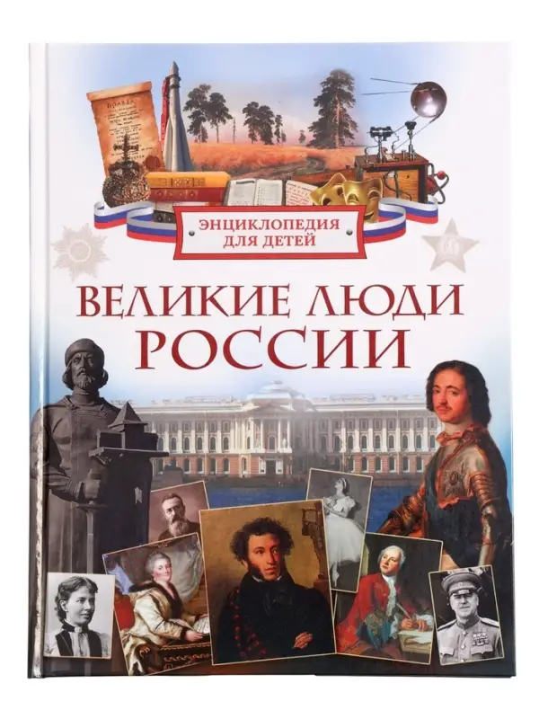 Энциклопедия для детей &laquo;Великие люди России&raquo;, 6+
