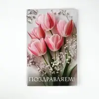 Открытка поздравительная «Поздравляем», цветы, 19 х 29 см