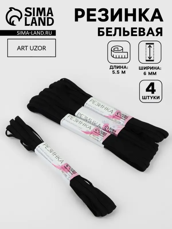 Резинки бельевые, 6 мм, 5.5&plusmn;0.5 м, 4 шт., чёрные