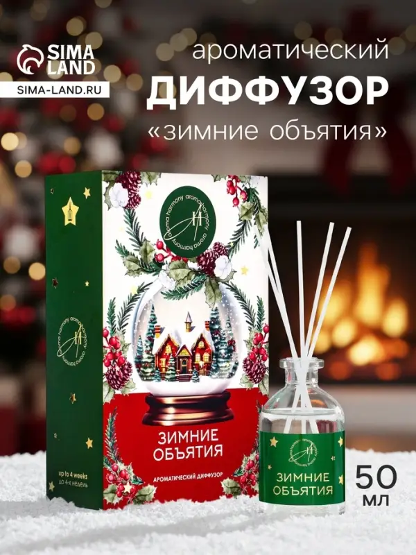 Новогодний ароматический диффузор &laquo;Зимние объятия&raquo;, с открыткой и палочками, для дома, 50 мл