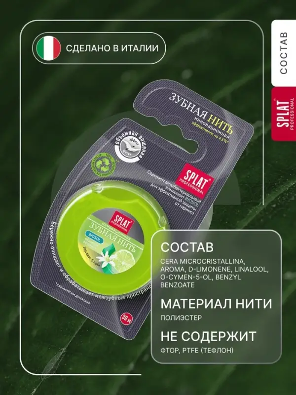 Зубная нить Splat DentalFloss, с ароматом бергамота и лайма, 30 м