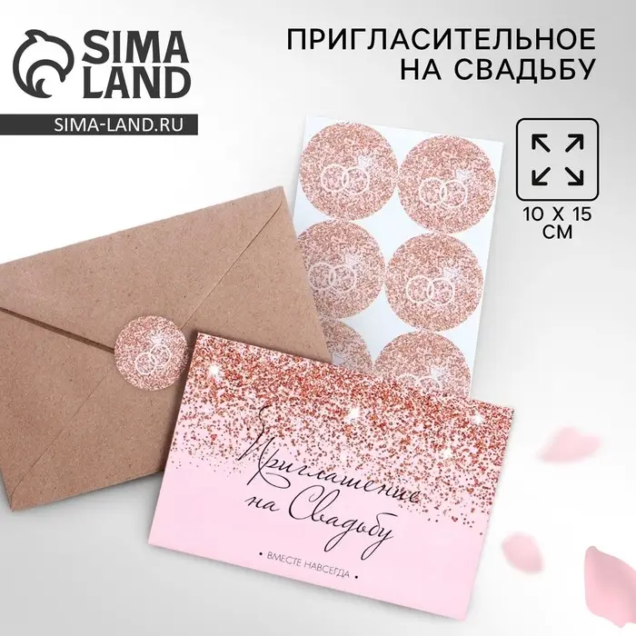 Приглашение на свадьбу в крафтовом конверте «Блестки», 10 х 15 см. Приглашение на свадьбу в крафтовом конверте «Блестки», 10 х 15 см.