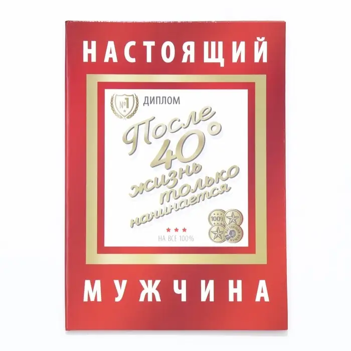 Диплом-книжка Диплом-книжка "Настоящий мужчина" 22х15 см