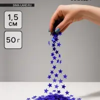 Конфетти «Звезда» синие, металлик, 1.5 см, 50 г