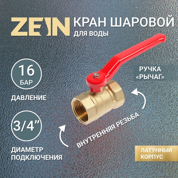 Кран шаровой ZEIN, внутренняя/внутренняя резьба 3/4 Кран шаровой ZEIN, внутренняя/внутренняя резьба 3/4", ручка