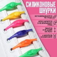 Набор шнурков для обуви, 6 шт, силиконовые, полукруглые, на застёжке, 4 мм, 11 см, цвет МИКС