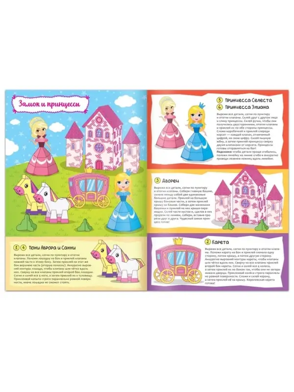 Книжка-вырезалка &laquo;Бумажные фигурки. Замок принцесс&raquo;, 16 стр., формат А4
