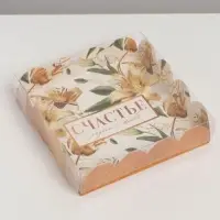 Коробка для печенья, кондитерская упаковка с пластиковой крышкой, «Счастье рядом с тобой», 13 х 13 х 3 см