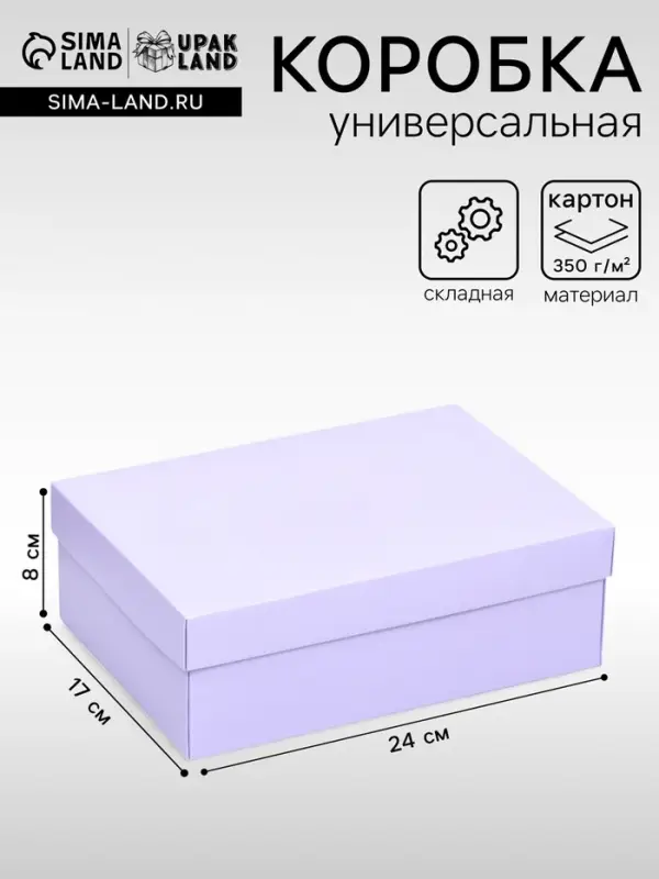 Коробка подарочная складная, упаковка, крышка - дно, сиреневая, 24&times;17&times;8 см