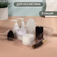 Органайзер для хранения косметики, 8 секций, 26&times;20&times;7 см, МИКС