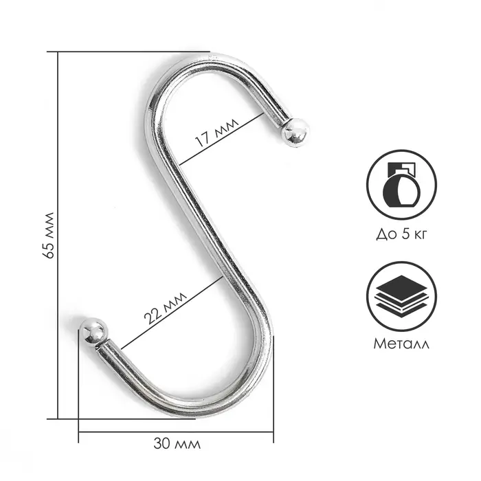Крючок S-образный, d=3.5 мм, L=6.5 см, цвет хром Крючок S-образный, d=3.5 мм, L=6.5 см, цвет хром