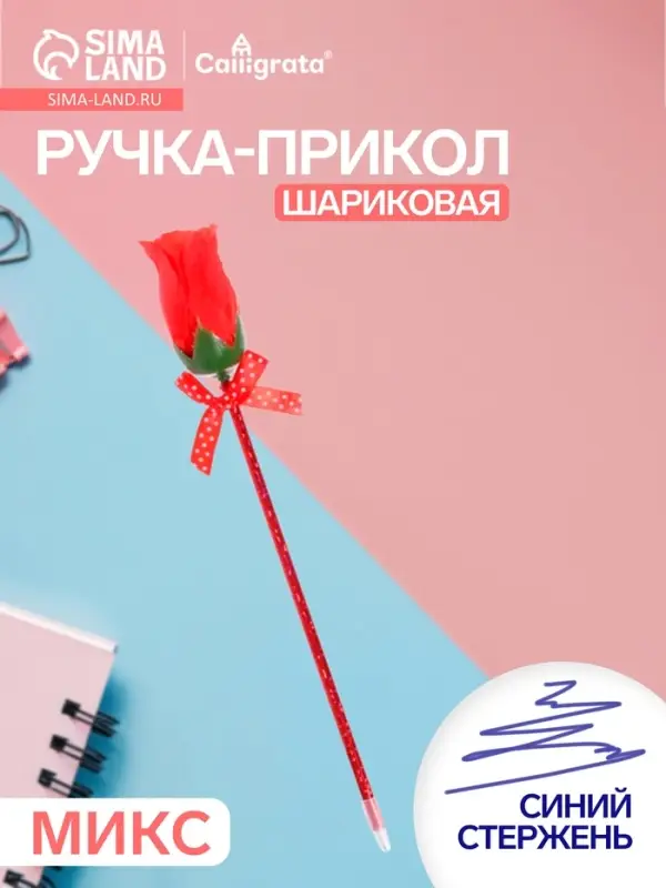 Ручка-прикол Calligrata &laquo;Роза&raquo;, синий стержень, шариковая, МИКС