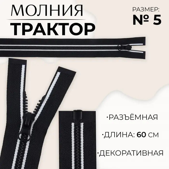 Молния «Трактор», №5, разъёмная, замок автомат, 60 см, чёрная, белая