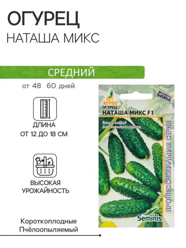 Семена Огурец Семена Огурец"Наташа Микс"F1 8шт* откр Seminis