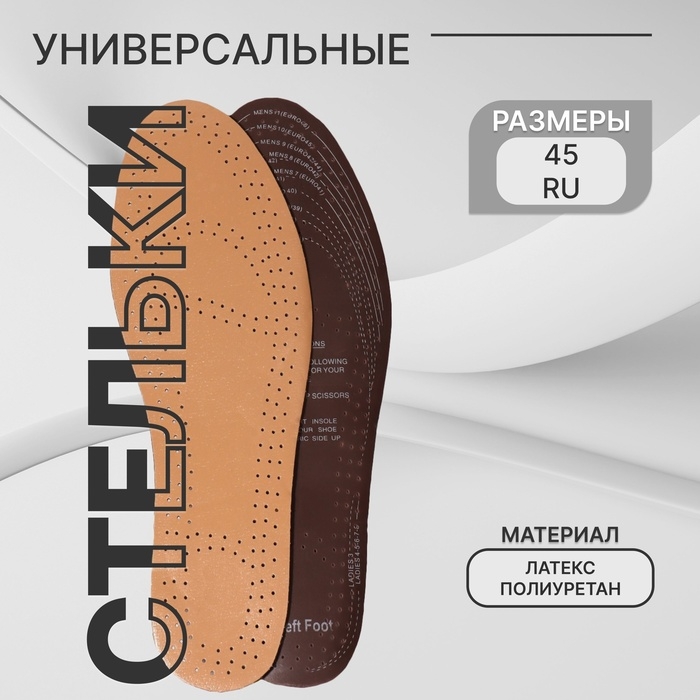 Стельки для обуви, универсальные, дышащие, р-р RU до 45 (р-р Пр-ля до 47), 28,5 см, пара, цвет бежевый Стельки для обуви, универсальные, дышащие, р-р RU до 45 (р-р Пр-ля до 47), 28,5 см, пара, цвет бежевый