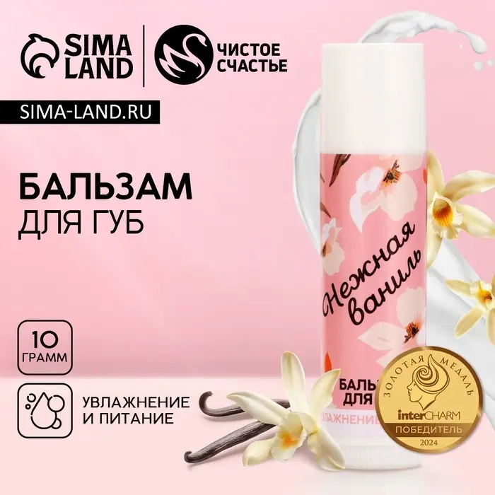 Бальзам для губ &laquo;Нежная ваниль&raquo;, 10 г, аромат ванили, Чистое счастье