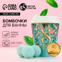 Бомбочки для ванны &laquo;С 8 Марта!&raquo;, 6&times;20 г, Чистое счастье