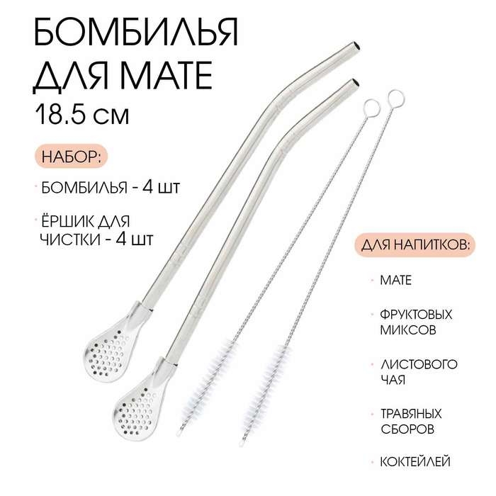 Бомбилья для чая Йерба Мате мини, набор 4 штуки с щёточками для чистки, серебро, l-18.5 см Бомбилья для чая Йерба Мате мини, набор 4 штуки с щёточками для чистки, серебро, l-18.5 см