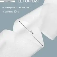 Лента шторная, длина 10 м&plusmn;0.5, ширина 9 см, белая