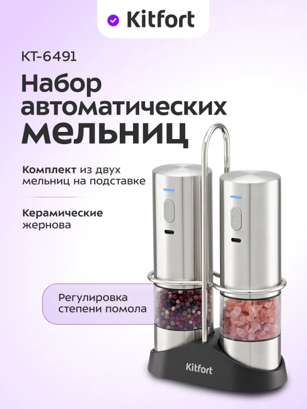 Набор автоматических мельниц для соли и перца КТ-6491 Набор автоматических мельниц для соли и перца КТ-6491
