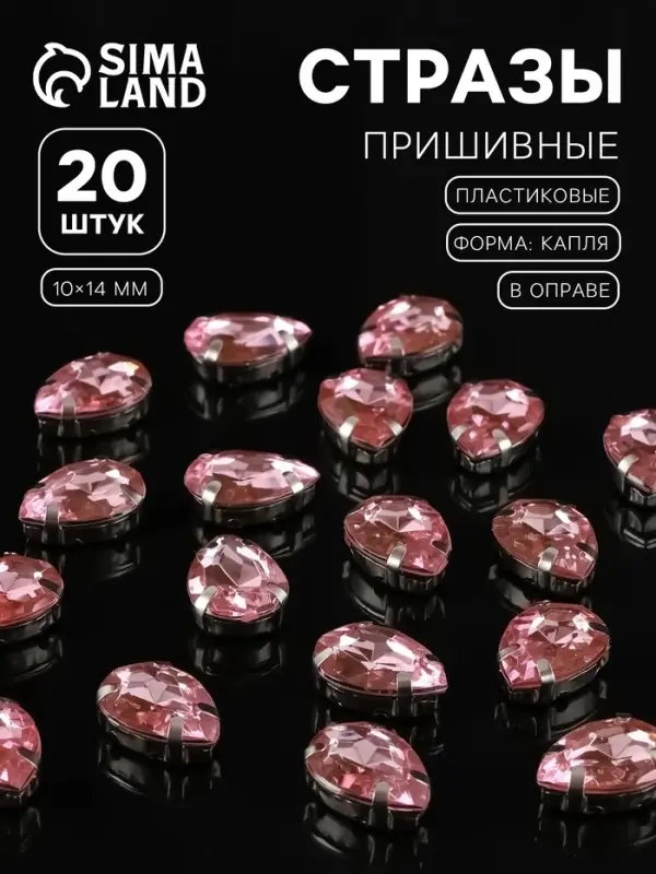 Стразы пришивные «Капля», в цапах, 10×14 мм, 20 шт., розовые Стразы пришивные «Капля», в цапах, 10×14 мм, 20 шт., розовые