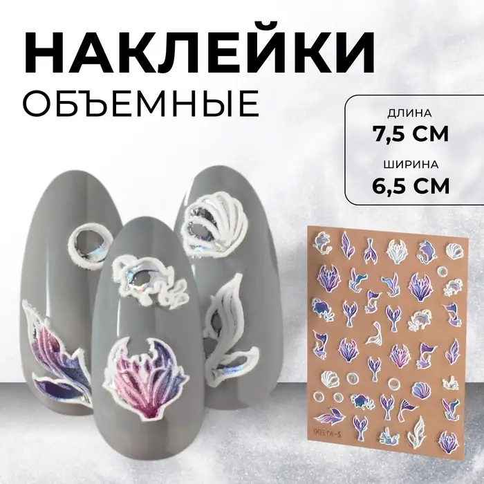 Наклейки для ногтей «Зов моря», объёмные, фиолетовые, белые Наклейки для ногтей «Зов моря», объёмные, фиолетовые, белые