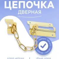 Цепочка дверная 001, цвет золото
