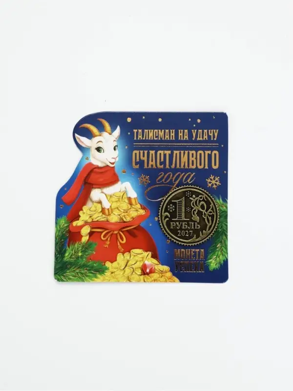 Монета сувенирная, латунь &laquo;Удачного года&raquo; d=2.5 см