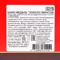 Медали шоколадные &laquo;Золото пиратов&raquo;, с наклейкой, 25 г