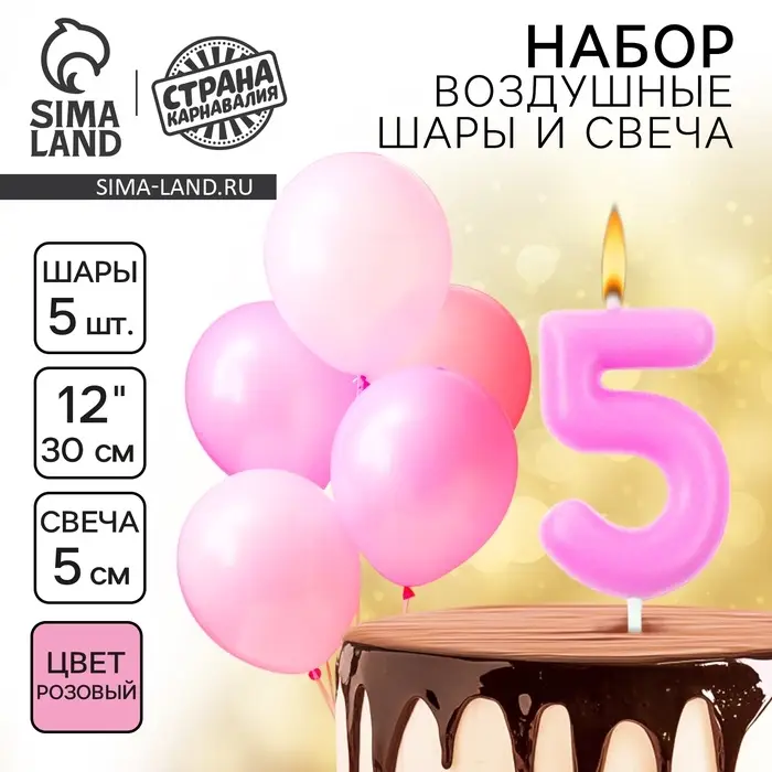 Свеча для торта, цифра 5 + воздушные шары, 5 шт., розовый