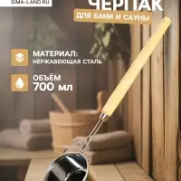 Ковш - черпак для бани и сауны, 700 мл, 58 см, нержавеющая сталь, деревянная ручка
