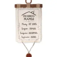 Свиток настенный&laquo;Правила мамы&raquo;, 23&times;50 см