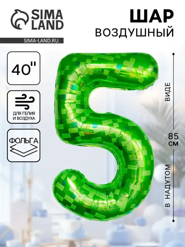 Воздушный шар фольгированный 40" &laquo;Цифра 5&raquo;