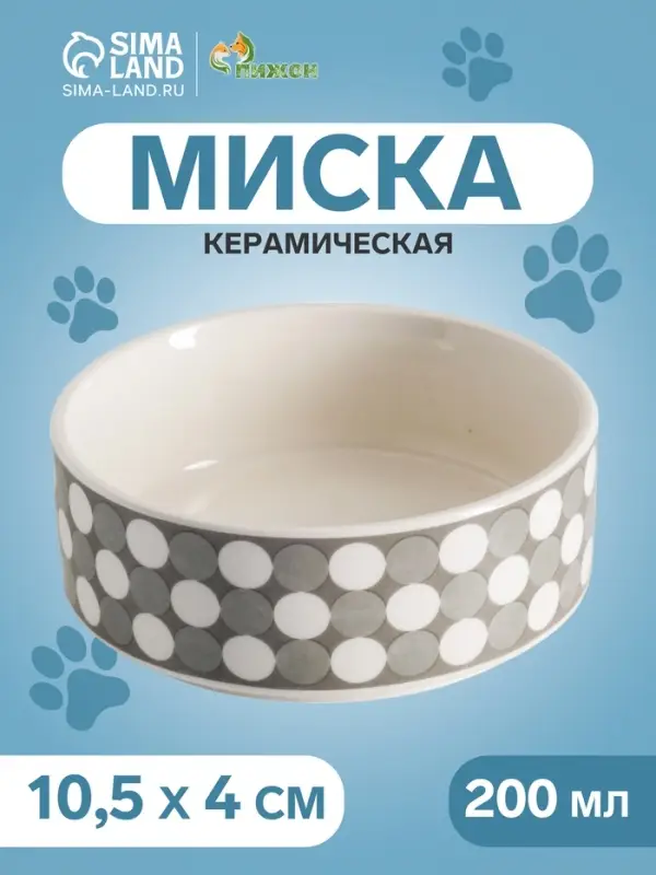 Миска &laquo;Горошек&raquo;, 200 мл, 10.5&times;10.5&times;4 см, керамика, серая, белая