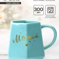 Кружка чайная керамическая &laquo;Мечтай&raquo;, 300 мл