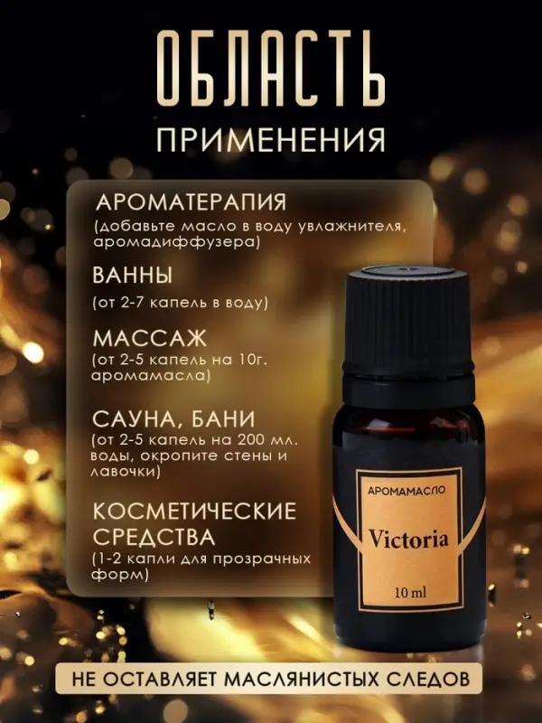 Аромамасло Victoria 10 мл Аромамасло Victoria 10 мл