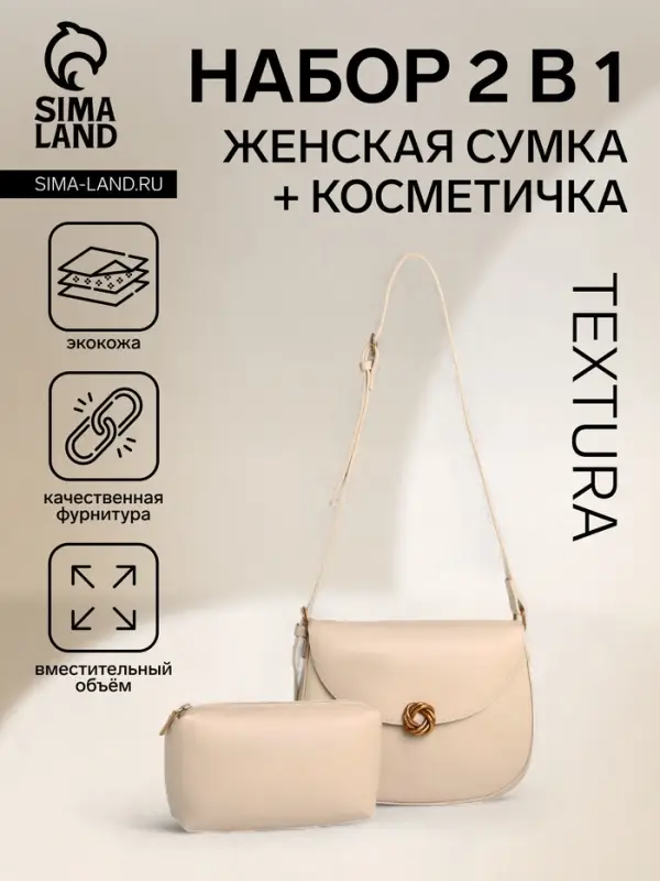 Сумка женская мессенджер TEXTURA на магните, с косметичкой, 28&times;4&times;20 см, молочная