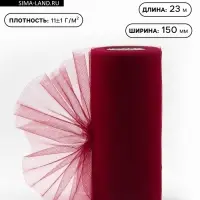 Фатин, 15 см, 23&plusmn;1 м, 11&plusmn;1 г/м&sup2;, бордовый №33