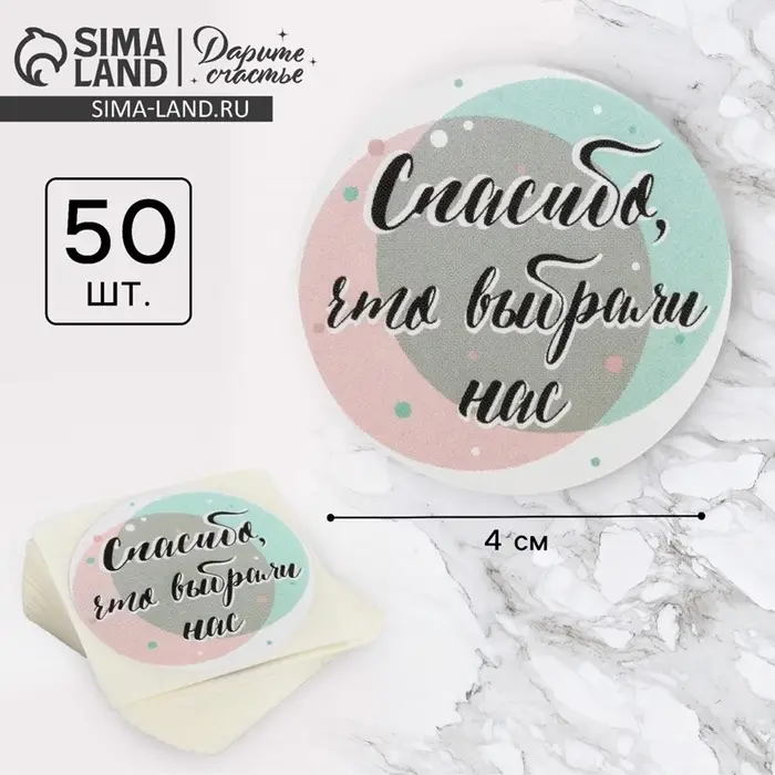 Наклейки для бизнеса &laquo;Спасибо, что выбрали нас&raquo;, 4&times;4 см, 50 шт.
