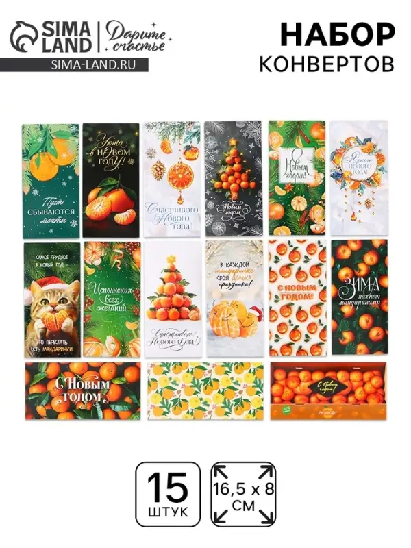 Набор конвертов для денег &laquo;Новогодние&raquo;, 15 штук, 16.5&times;8 см
