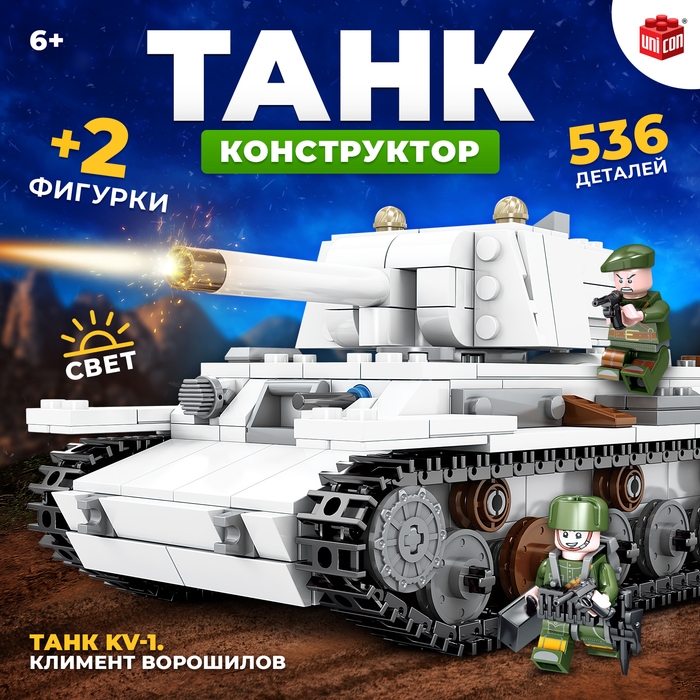 Конструктор «Танк KV-1. Климент Ворошилов», 2 фигурки, 536 деталей Конструктор «Танк KV-1. Климент Ворошилов», 2 фигурки, 536 деталей