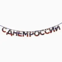 Гирлянда на ленте &laquo;С Днем России&raquo;, 200 см