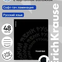 Тетрадь 48 листов в линейку &laquo;Русский язык&raquo; ErichKrause Noir, софт-тач