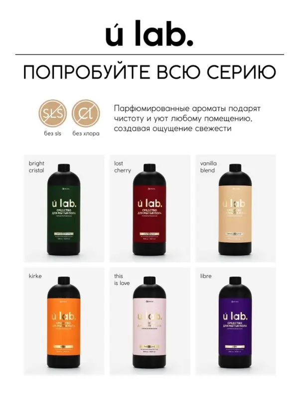 Средство для мытья пола парфюмированное, аромат Vanilla blend, 1000 мл, ULAB