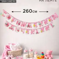 Гирлянда &laquo;С рождением доченьки!&raquo;