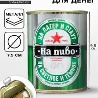 Копилка для денег &laquo;Банка. Коплю на пиво&raquo;, металл