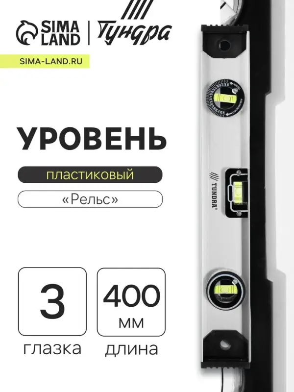 Уровень алюминиевый ТУНДРА &laquo;Рельс&raquo;, 3 глазка (1 поворотный), 400 мм
